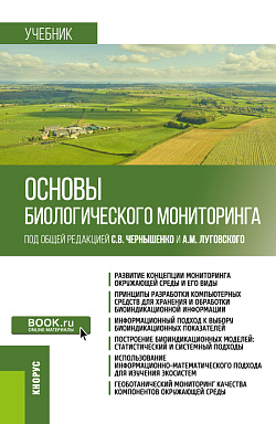 картинка Основы биологического мониторинга. (Бакалавриат, Магистратура). Учебник. от магазина КНОРУС