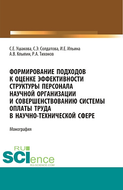 картинка Формирование подходов к оценке эффективности структуры персонала научной организации и совершенствованию системы оплаты труда в научно-технической сфере. (Аспирантура, Бакалавриат, Магистратура). Монография. от магазина КНОРУС