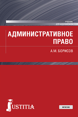картинка Административное право. (Бакалавриат). Учебник. от магазина КНОРУС