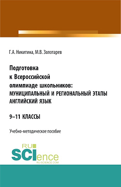 картинка Подготовка к Всероссийской олимпиаде школьников: муниципальный и региональный этапы Английский язык. (Аспирантура, Бакалавриат, Магистратура). Учебно-методическое пособие. от магазина КНОРУС
