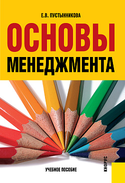 картинка Основы менеджмента. (Бакалавриат). (Специалитет). Учебное пособие от магазина КНОРУС