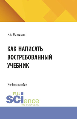 картинка Как написать востребованный учебник. (Аспирантура, Бакалавриат, Магистратура). Монография. от магазина КНОРУС