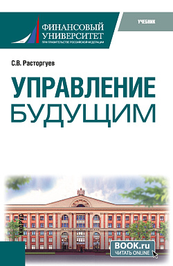 картинка Управление будущим. (Магистратура). Учебник. от магазина КНОРУС