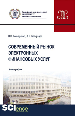картинка Современный рынок электронных финансовых услуг. (Аспирантура, Бакалавриат, Магистратура). Монография. от магазина КНОРУС