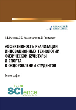 картинка Эффективность реализации инновационных технологий физической культуры и спорта в оздоровлении студентов. (Бакалавриат, Магистратура, Специалитет). Монография. от магазина КНОРУС