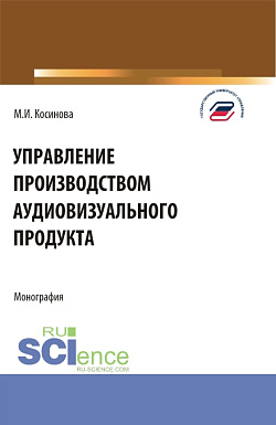 картинка Управление производством аудиовизуального продукта. (Аспирантура, Бакалавриат, Магистратура). Монография. от магазина КНОРУС