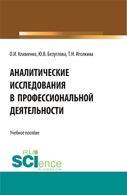 картинка Аналитические исследования в профессиональной деятельности. (Магистратура). Учебное пособие. от магазина КНОРУС