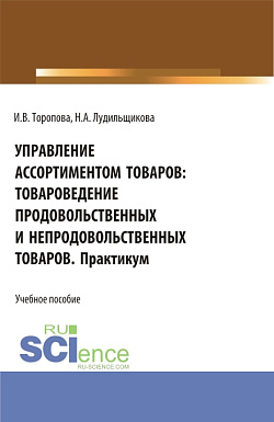 картинка Управление ассортиментом товаров: Товароведение продовольственных и непродовольственных товаров. Практикум. (СПО). Учебное пособие. от магазина КНОРУС