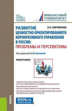 картинка Развитие ценностно-ориентированного корпоративного управления в России: проблемы и перспективы. (Аспирантура, Магистратура). Монография. от магазина КНОРУС
