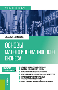 картинка Основы малого инновационного бизнеса. (Бакалавриат). Учебное пособие. от магазина КНОРУС