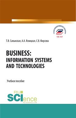 картинка Business: Information Systems and Technologies. (Бакалавриат, Магистратура). Учебное пособие. от магазина КНОРУС