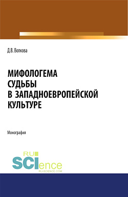 картинка Мифологема судьбы в западноевропейской культуре. (Аспирантура, Бакалавриат, Магистратура, Специалитет). Монография. от магазина КНОРУС