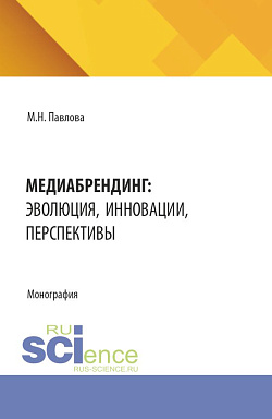 картинка Медиабрендинг: эволюция, инновации, перспективы. (Бакалавриат). Монография. от магазина КНОРУС