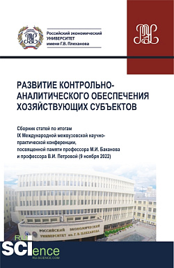 картинка Развитие контрольно-аналитического обеспечения хозяйствующих субъектов. (Аспирантура, Бакалавриат, Магистратура). Сборник статей. от магазина КНОРУС