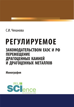 картинка Регулируемое законодательством ЕАЭС и РФ перемещение драгоценных камней и драгоценных металлов. (Аспирантура, Бакалавриат, Магистратура). Монография. от магазина КНОРУС