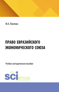 картинка Право Евразийского экономического союза. (Бакалавриат, Магистратура, Специалитет). Учебно-методическое пособие. от магазина КНОРУС