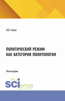 картинка Политический режим как категория политологии. (Аспирантура, Бакалавриат, Магистратура). Монография. от магазина КНОРУС