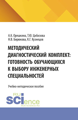 картинка Методический диагностический комплект: готовность обучающихся к выбору инженерных специальностей. (СПО). Учебно-методическое пособие. от магазина КНОРУС