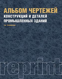 картинка Альбом чертежей конструкций и деталей промышленных зданий (РЕПРИНТ). (Бакалавриат). Учебное пособие. от магазина КНОРУС