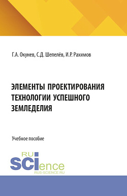 картинка Элементы проектирования технологии успешного земледелия. (Бакалавриат, Специалитет). Учебное пособие. от магазина КНОРУС