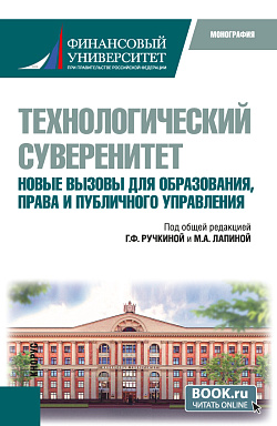 картинка Технологический суверенитет. Новые вызовы для образования, права и публичного управления. (Бакалавриат, Магистратура). Монография. от магазина КНОРУС