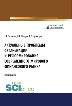 картинка Актуальные проблемы организации и реформирования современного мирового финансового рынка. (Аспирантура, Бакалавриат, Магистратура). Монография. от магазина КНОРУС