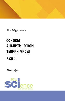 картинка Основы аналитической теории чисел. Часть 1. (Аспирантура). Монография. от магазина КНОРУС