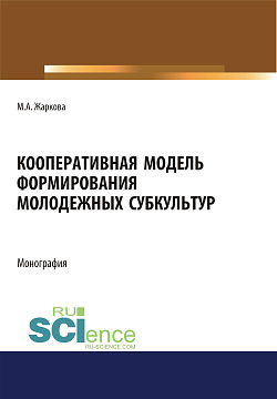 картинка Кооперативная модель формирования молодежных субкультур. (Аспирантура, Бакалавриат, Магистратура). Монография. от магазина КНОРУС