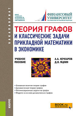 картинка Теория графов и классические задачи прикладной математики в экономике. (Бакалавриат). Учебное пособие. от магазина КНОРУС