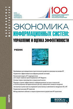 картинка Экономика информационных систем: управление и оценка эффективности. (Бакалавриат, Магистратура). Учебник. от магазина КНОРУС