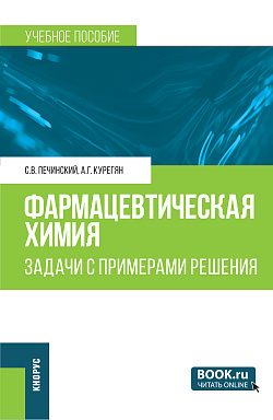 картинка Фармацевтическая химия. Задачи с примером решения. (Магистратура, Специалитет). Учебное пособие. от магазина КНОРУС
