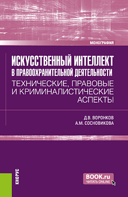 картинка Искусственный интеллект в правоохранительной деятельности: технические, правовые и криминалистические аспекты. (Аспирантура, Бакалавриат, Магистратура, Специалитет). Монография. от магазина КНОРУС