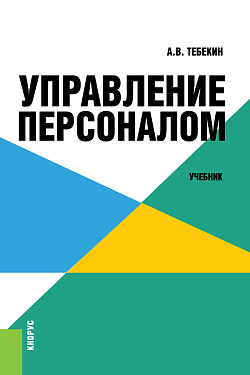 картинка Управление персоналом. (Бакалавриат). Учебник. от магазина КНОРУС