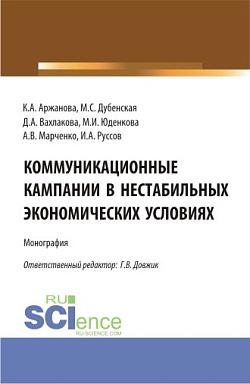 картинка Коммуникационные кампании в нестабильных экономических условиях. (Аспирантура, Бакалавриат, Магистратура). Монография. от магазина КНОРУС