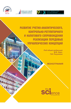 картинка Развитие учетно-аналитического, контрольно-регуляторного и налогового сопровождения реализации передовых управленческих концепций. (Магистратура). Монография. от магазина КНОРУС