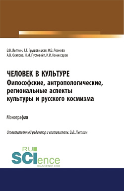 картинка Человек в культуре. Философские, антропологические, региональные аспекты культуры и русского космизма. (Аспирантура, Бакалавриат, Магистратура). Монография. от магазина КНОРУС