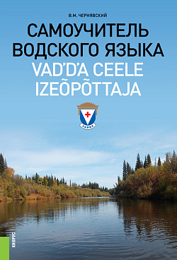 картинка Самоучитель водского языка. (Бакалавриат, Специалитет). Самоучитель. от магазина КНОРУС