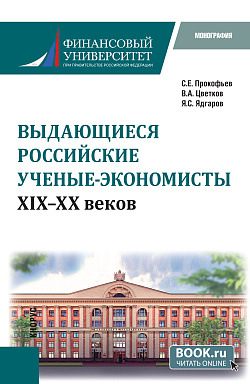 картинка Выдающиеся российские ученые-экономисты XIX – XX веков. (Бакалавриат, Магистратура, Специалитет). Монография. от магазина КНОРУС