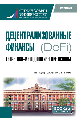 картинка Децентрализованные финансы.(DeFi): Теоретико-методологические основы. (Бакалавриат, Магистратура). Монография. от магазина КНОРУС