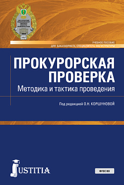 картинка Прокурорская проверка. Методика и тактика проведения. (Бакалавриат, Магистратура, Специалитет). Учебное пособие. от магазина КНОРУС