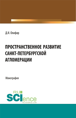 картинка Пространственное развитие Санкт-Петербургской агломерации. (Аспирантура, Бакалавриат, Магистратура). Монография. от магазина КНОРУС