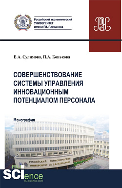 картинка Совершенствование системы управления инновационным потенциалом персонала. (Аспирантура, Бакалавриат, Магистратура). Монография. от магазина КНОРУС