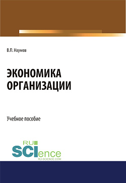 картинка Экономика организации. (СПО). Учебное пособие. от магазина КНОРУС