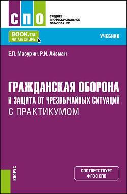 картинка Гражданская оборона и защита от чрезвычайных ситуаций (с практикумом). (СПО). Учебник. от магазина КНОРУС