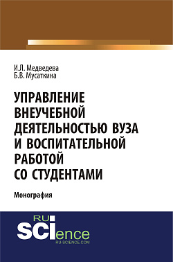 картинка Управление внеучебной деятельностью вуза и воспитательной работой со студентами. (Аспирантура, Бакалавриат, Магистратура, Специалитет). Монография. от магазина КНОРУС