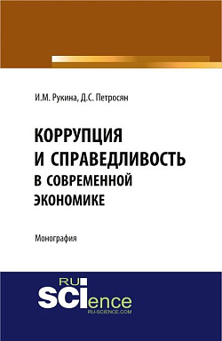 картинка Коррупция и справедливость в современной экономике. (Аспирантура, Бакалавриат). Монография. от магазина КНОРУС