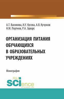 картинка Организация питания обучающихся в образовательных учреждениях. (Аспирантура, Бакалавриат, Магистратура). Монография. от магазина КНОРУС