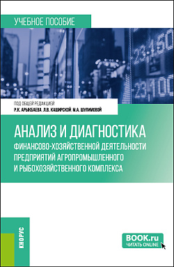 картинка Анализ и диагностика финансово-хозяйственной деятельности предприятий агропромышленного и рыбохозяйственного комплекса. (Бакалавриат, Магистратура). Учебное пособие. от магазина КНОРУС