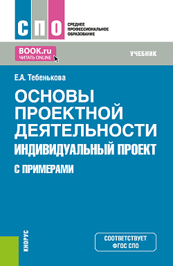 картинка Основы проектной деятельности. Индивидуальный проект (с примерами). (СПО). Учебник. от магазина КНОРУС