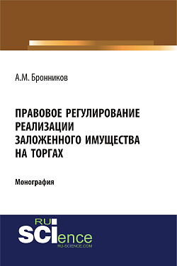 картинка Правовое регулирование реализации заложенного имущества на торгах. (Адъюнктура, Аспирантура, Бакалавриат). Монография. от магазина КНОРУС